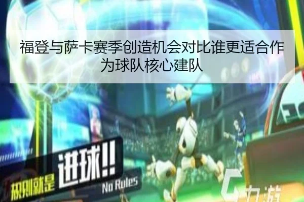 福登与萨卡赛季创造机会对比谁更适合作为球队核心建队