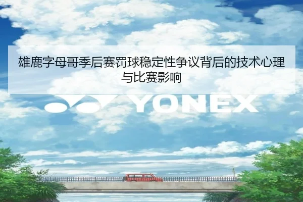 雄鹿字母哥季后赛罚球稳定性争议背后的技术心理与比赛影响